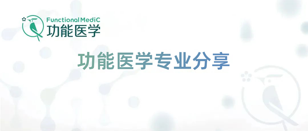 功能医学各论