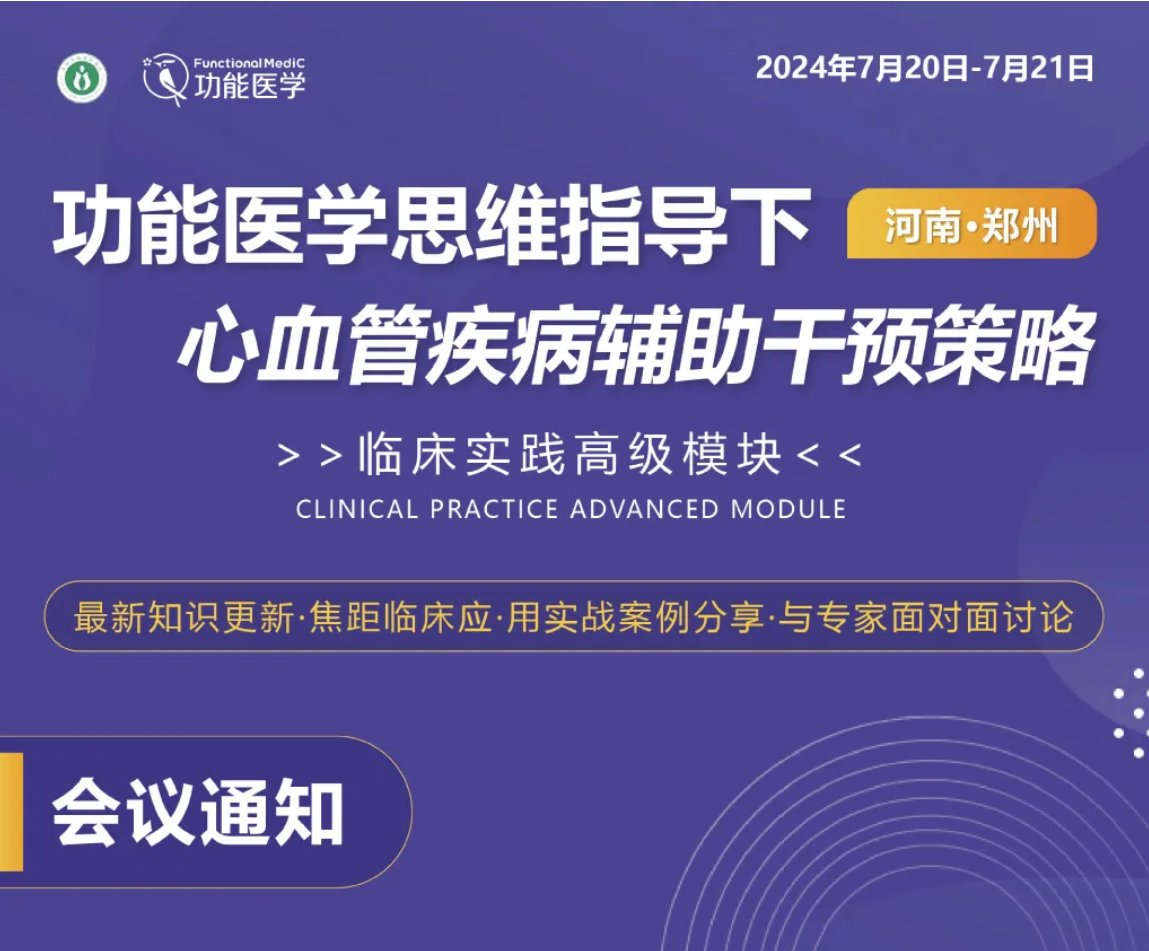早鸟价最后一天！ | FMCTP 功能医学思维指导下心血管疾病辅助干预策略 临床培训高级模块