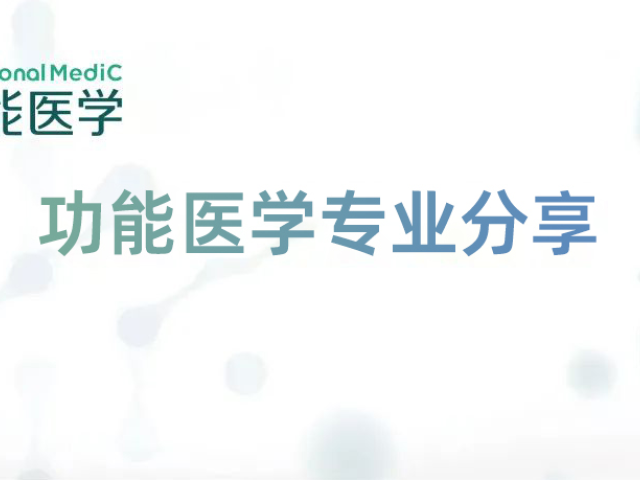 功能医学各论