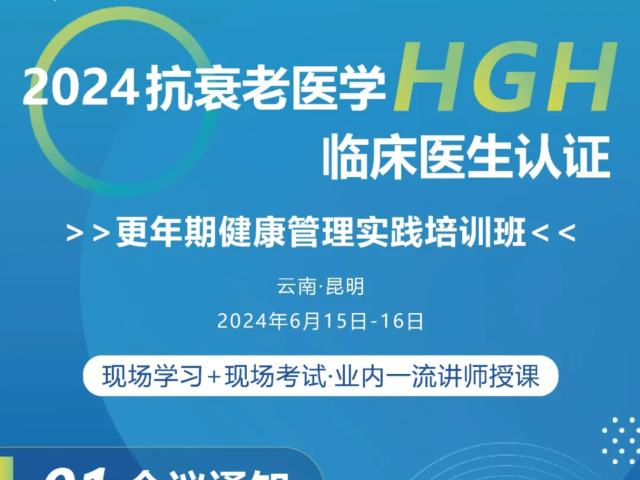 第一轮通知 | 2024抗衰老医学HGH临床医生认证--更年期健康管理实践培训班