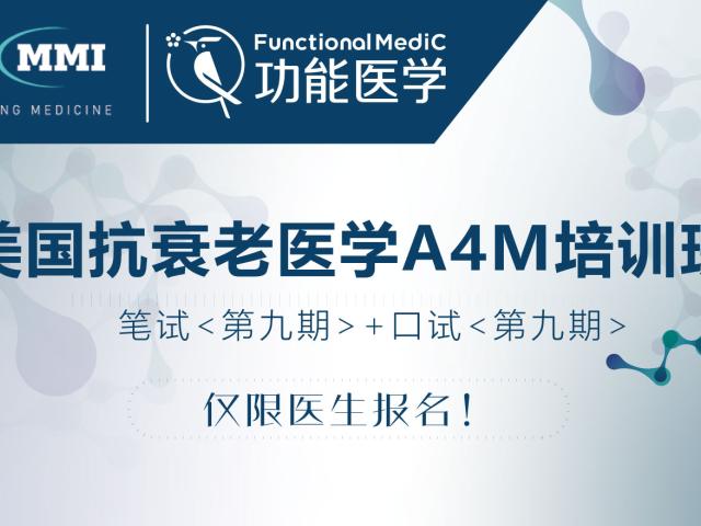 A4M认证培训